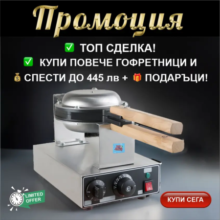Промоция на професионални Bubble гофретници Don Gelato
