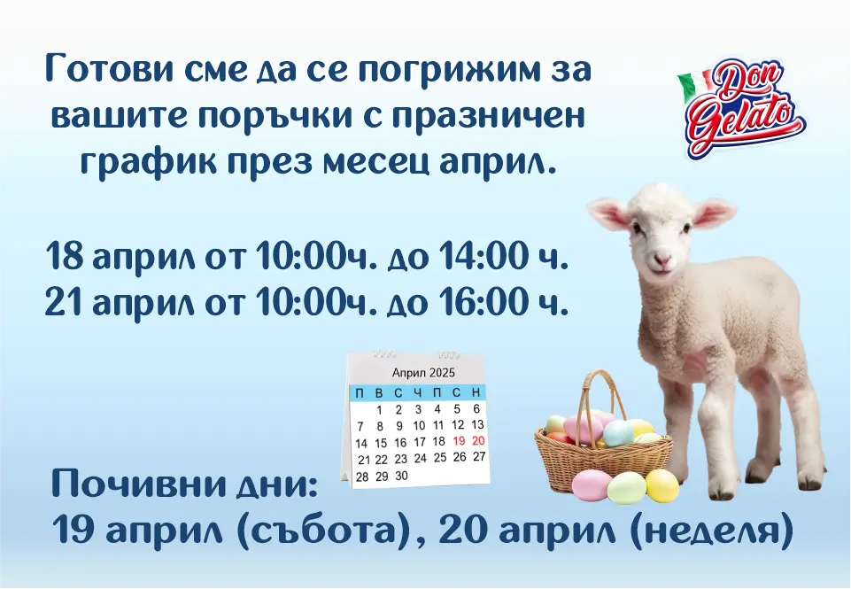 Великденски празници с Don Gelato | Работно време 2025