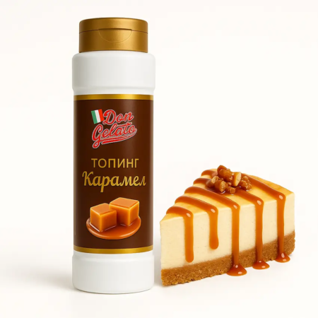 Платен топинг карамел за торти, чийзкейк и кремове – Don Gelato – 975 г
