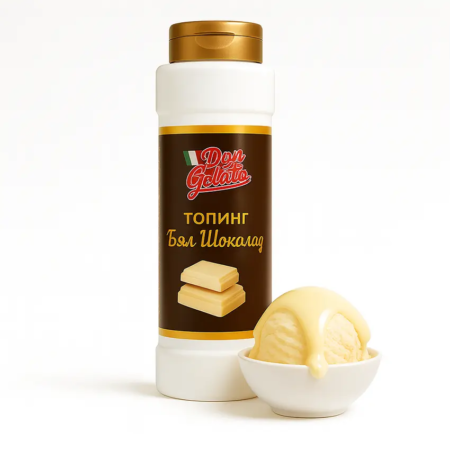 Топинг бял шоколад за сладолед, гофрети и палачинки – Don Gelato 975 г
