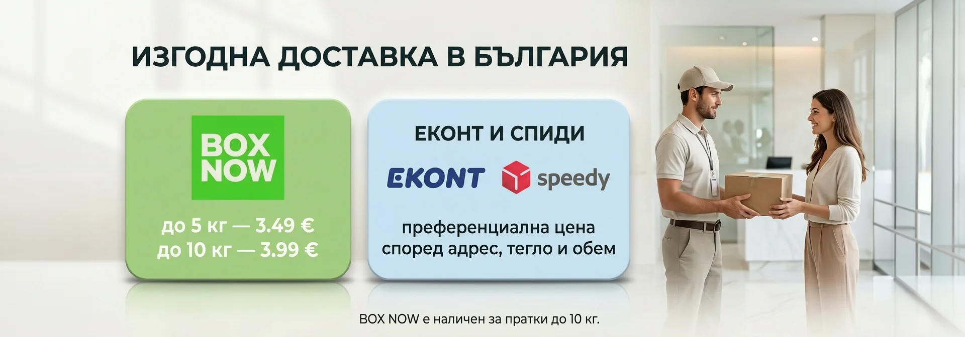Банер за изгодна доставка в България от Don Gelato с BOX NOW, Еконт и Спиди