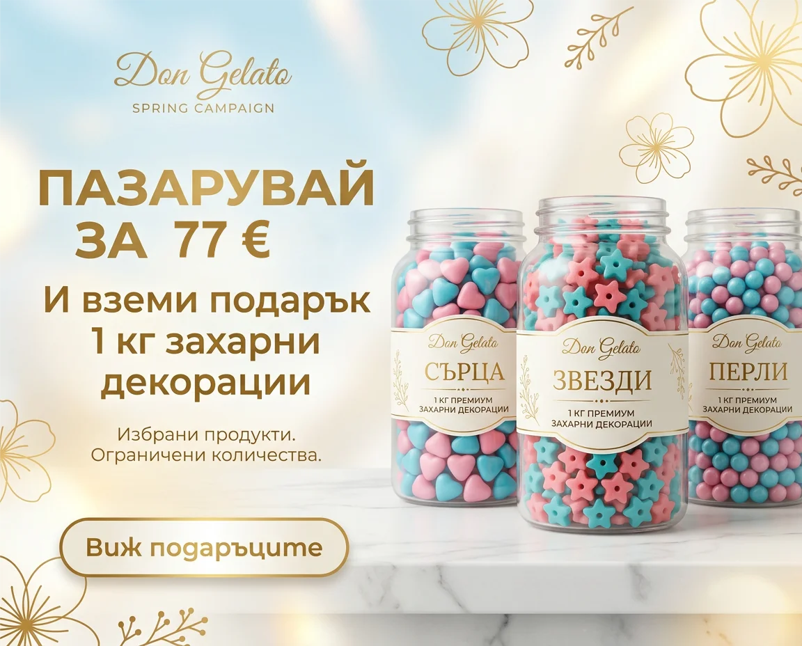 Пазарувай за 77 евро и вземи подарък 1 кг захарни декорации