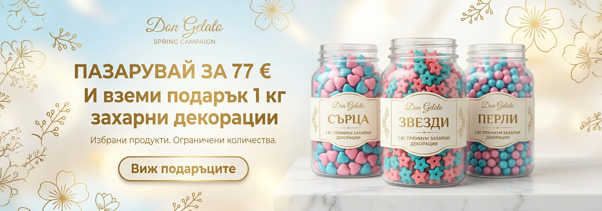 Пазарувай за 77 евро и вземи подарък 1 кг захарни декорации