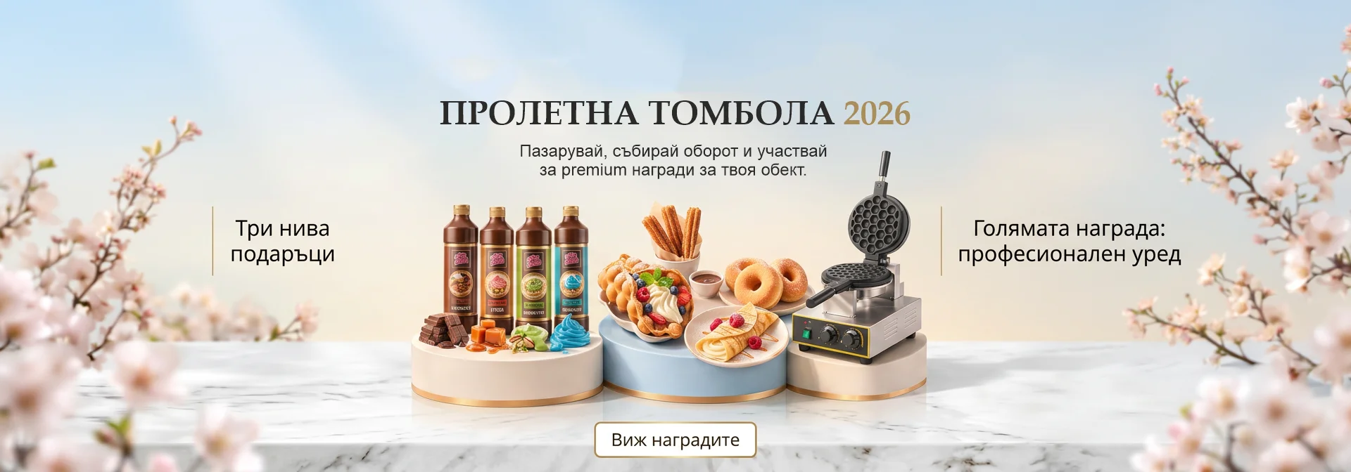 Пролетна томбола 2026 Don Gelato с premium награди за бизнеса