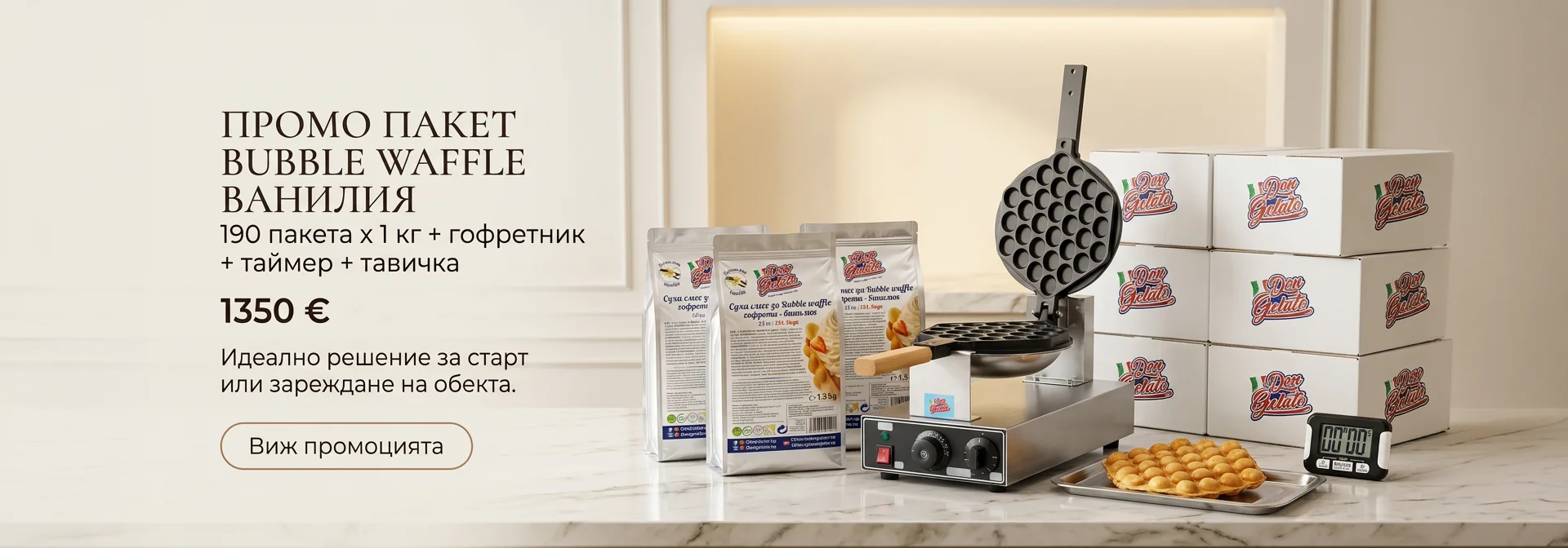 Промо пакет Bubble Waffle ванилия Don Gelato 190 пакета с гофретник, таймер и тавичка