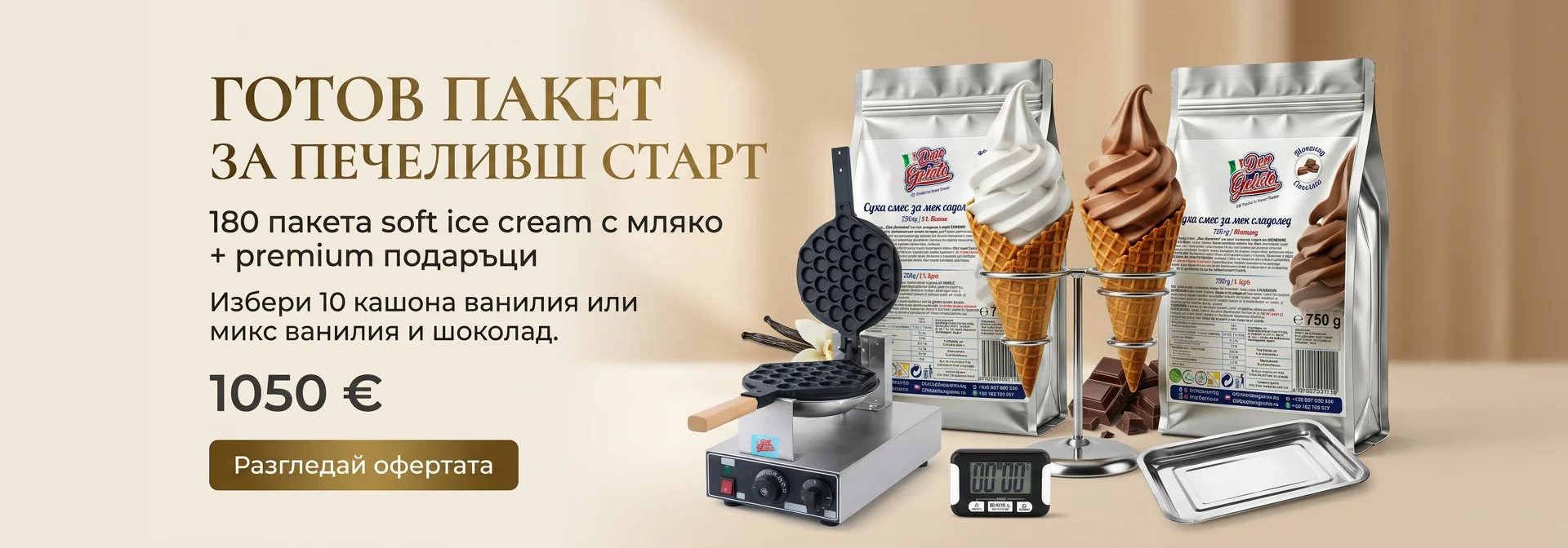 Търговска снимка на промо пакет сладолед с мляко от Don Gelato с включени подаръци – гофретник, електронен таймер и подложна тавичка. Визията показва практичната полза и готовото решение за обекта.